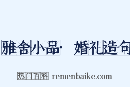 雅舍小品·婚礼造句是什么意思的图片